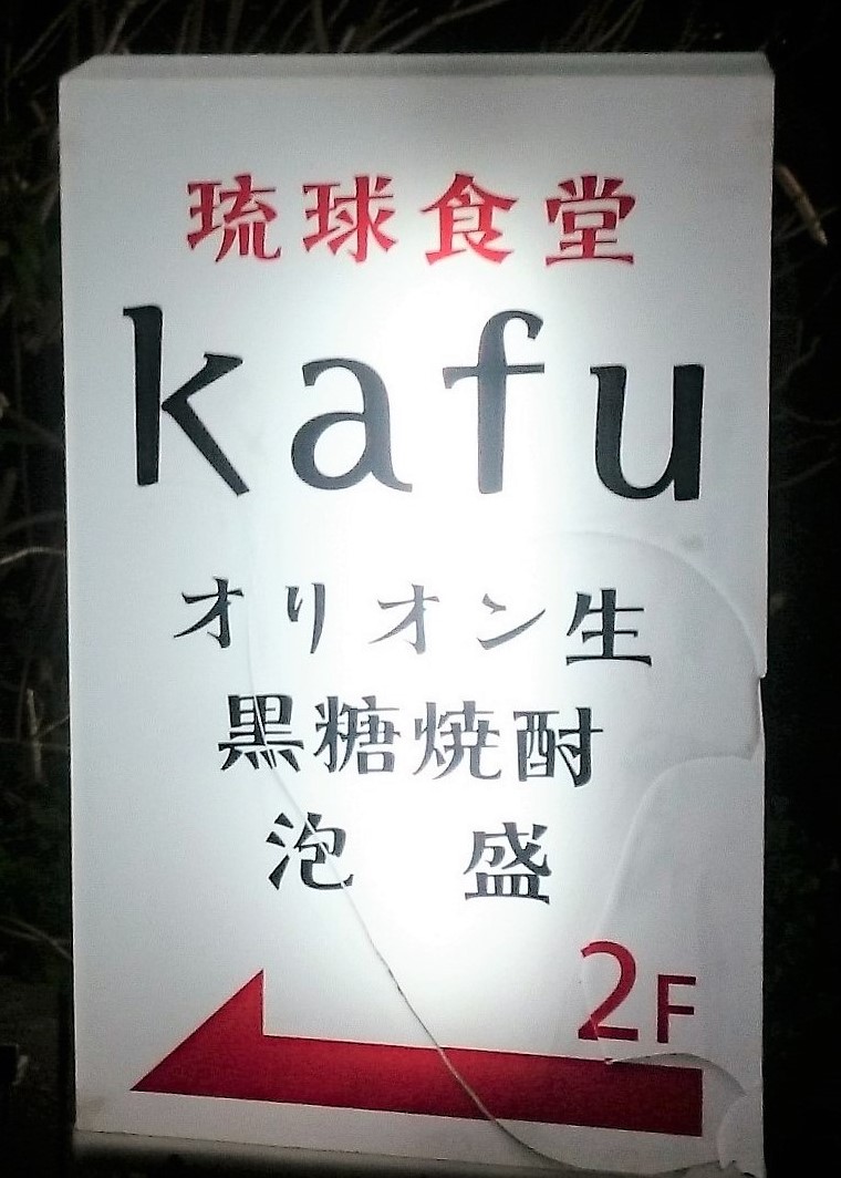 琉球食堂　kafu